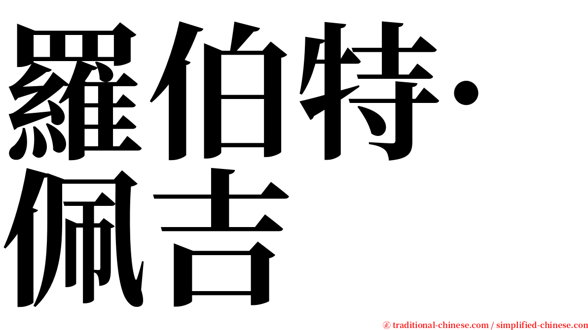 羅伯特·佩吉 serif font