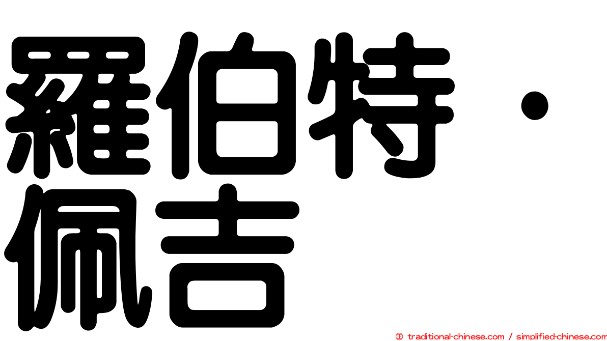 羅伯特·佩吉