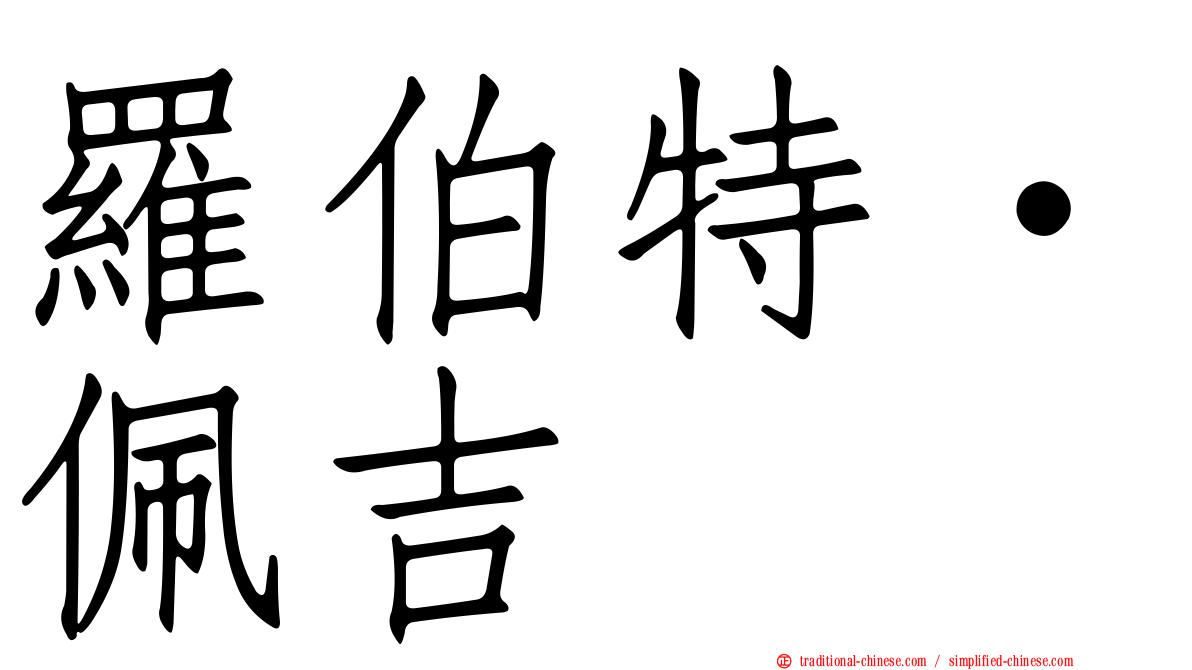 羅伯特·佩吉