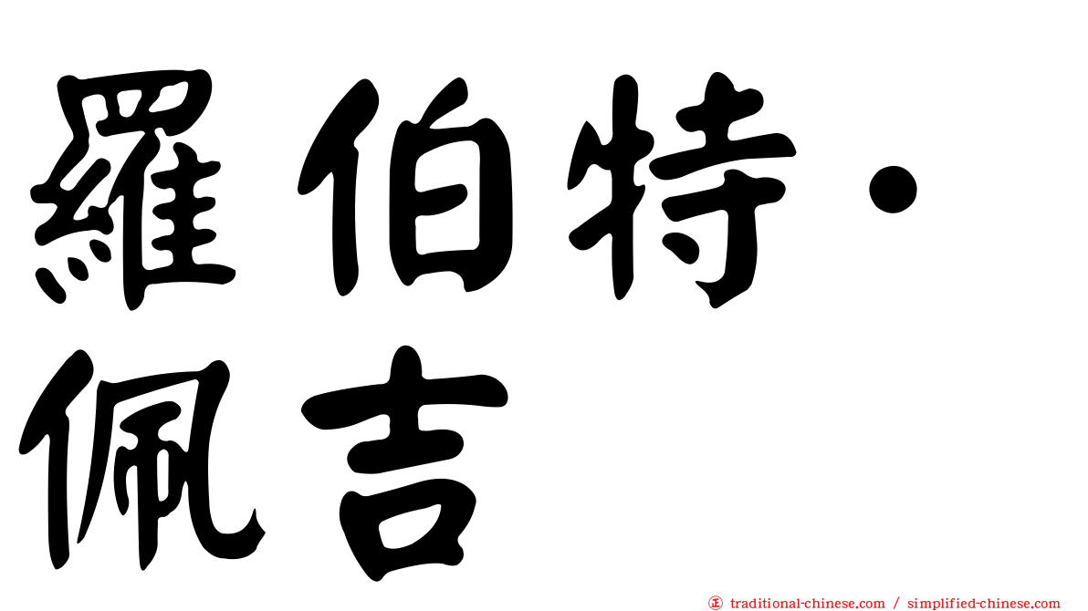 羅伯特·佩吉