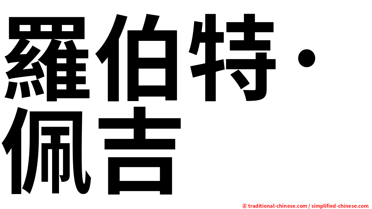 羅伯特·佩吉