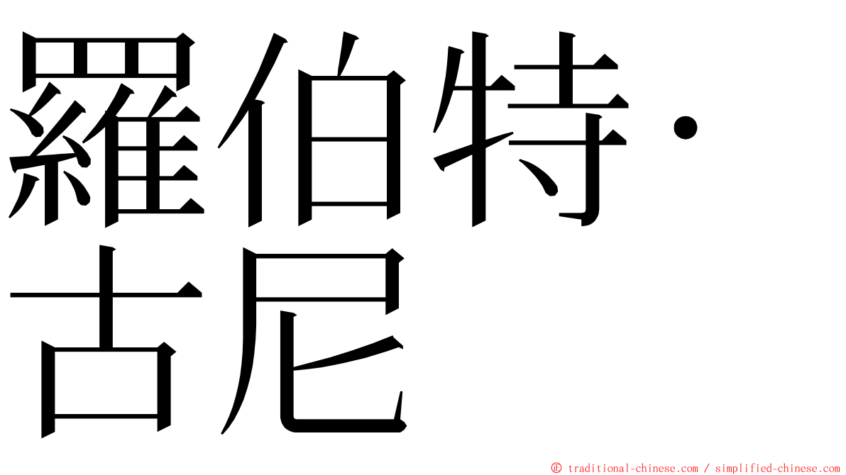 羅伯特·古尼 ming font