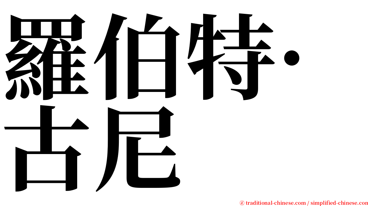 羅伯特·古尼 serif font
