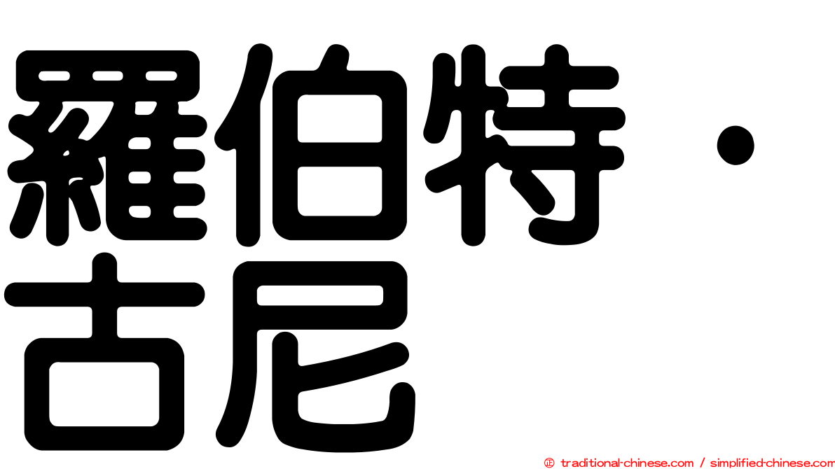 羅伯特·古尼