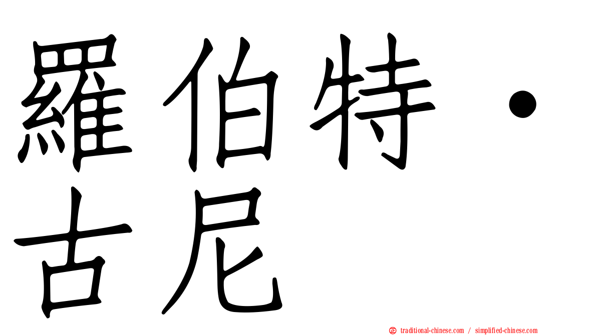 羅伯特·古尼