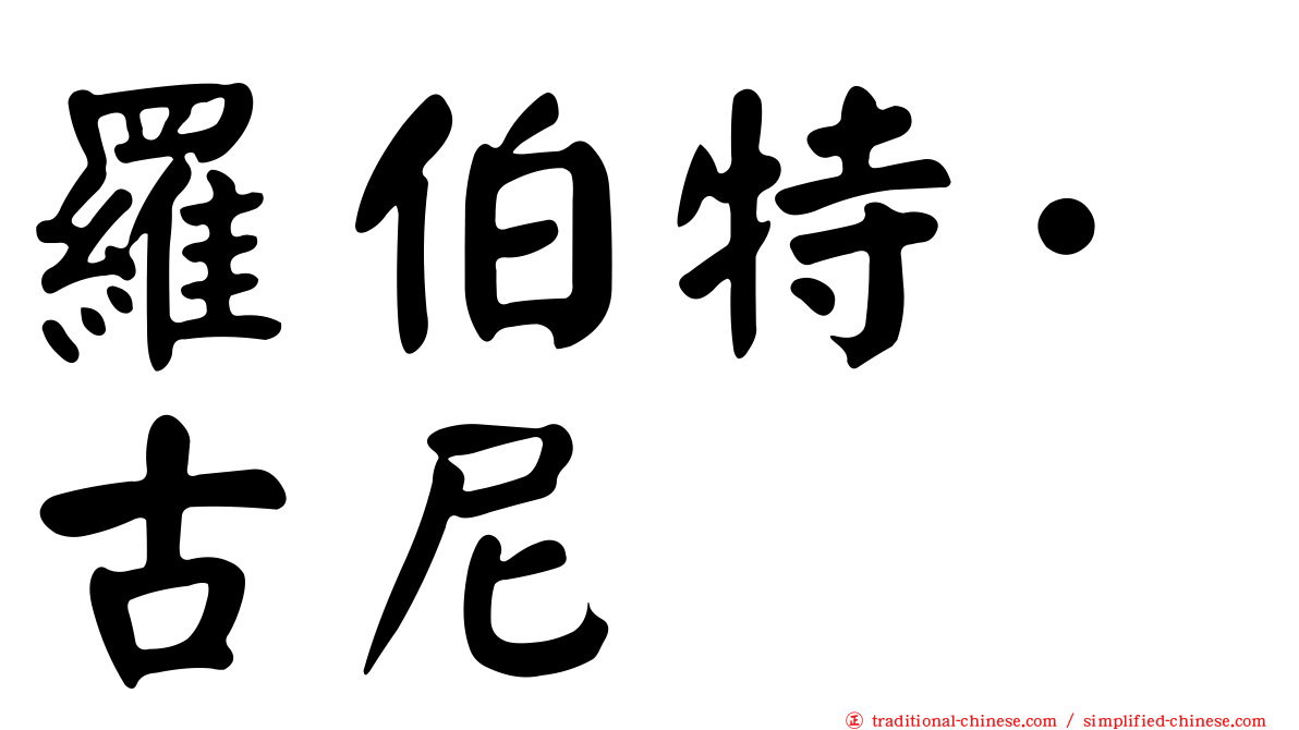 羅伯特·古尼