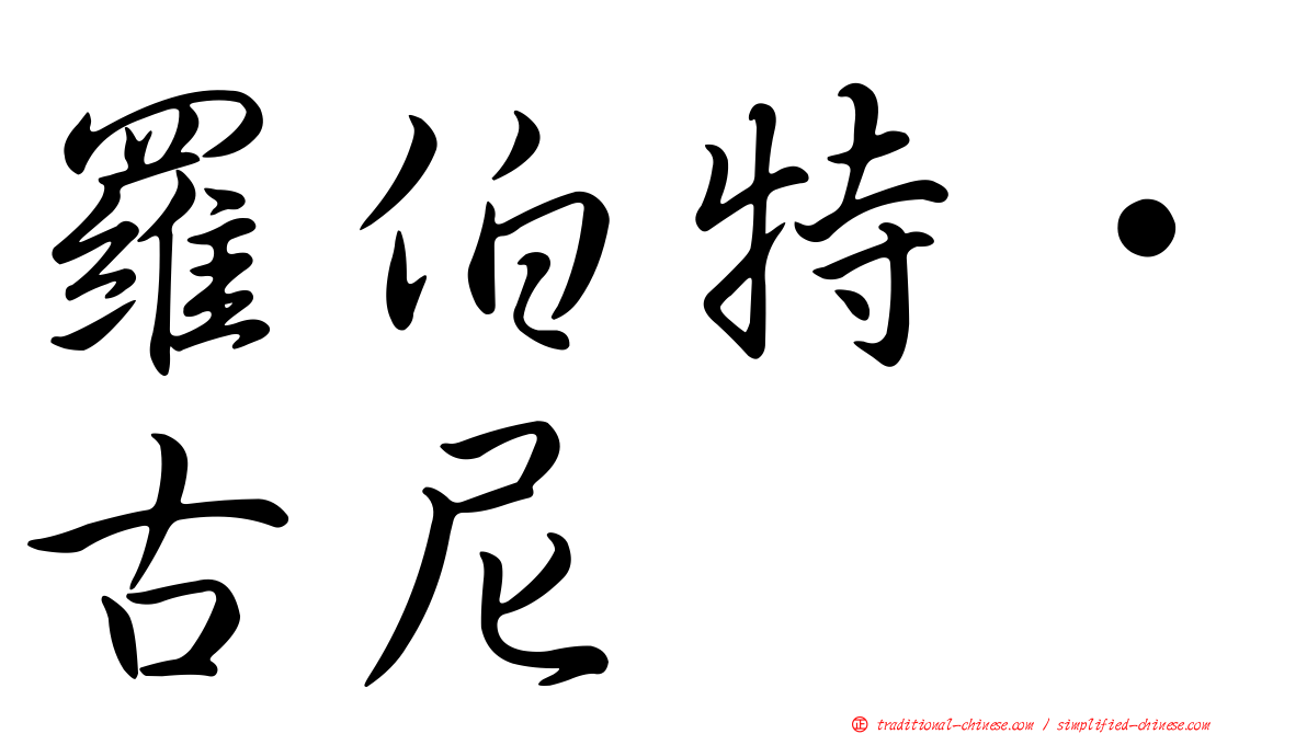 羅伯特·古尼