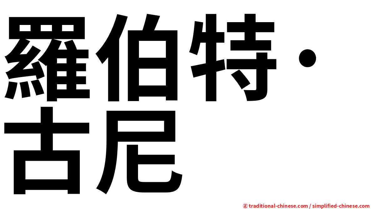 羅伯特·古尼