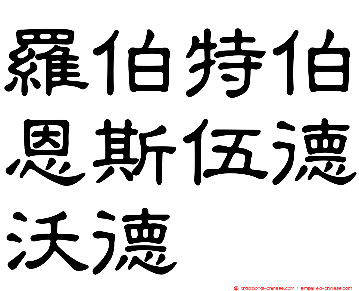 羅伯特伯恩斯伍德沃德