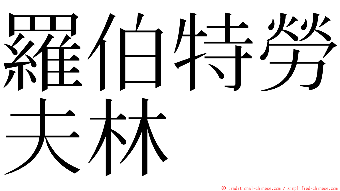 羅伯特勞夫林 ming font