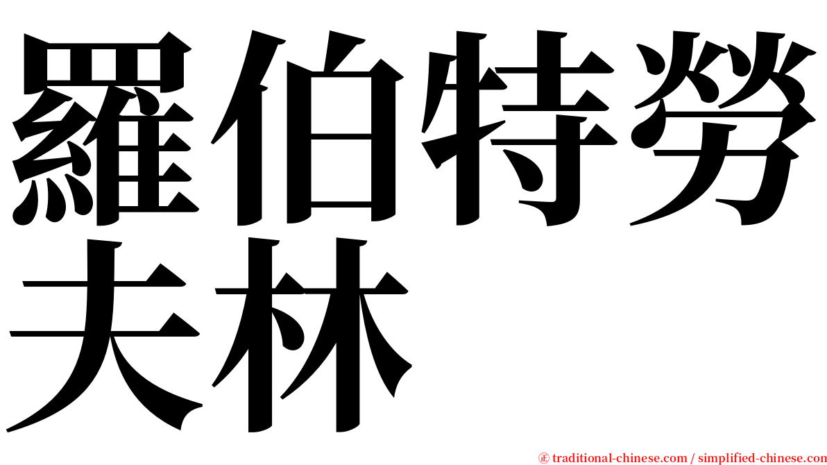 羅伯特勞夫林 serif font