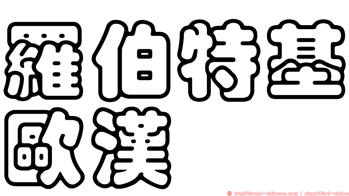 羅伯特基歐漢