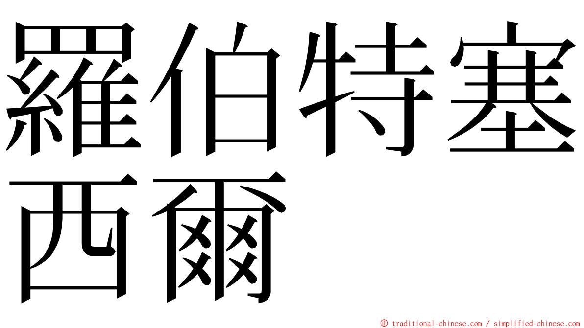 羅伯特塞西爾 ming font