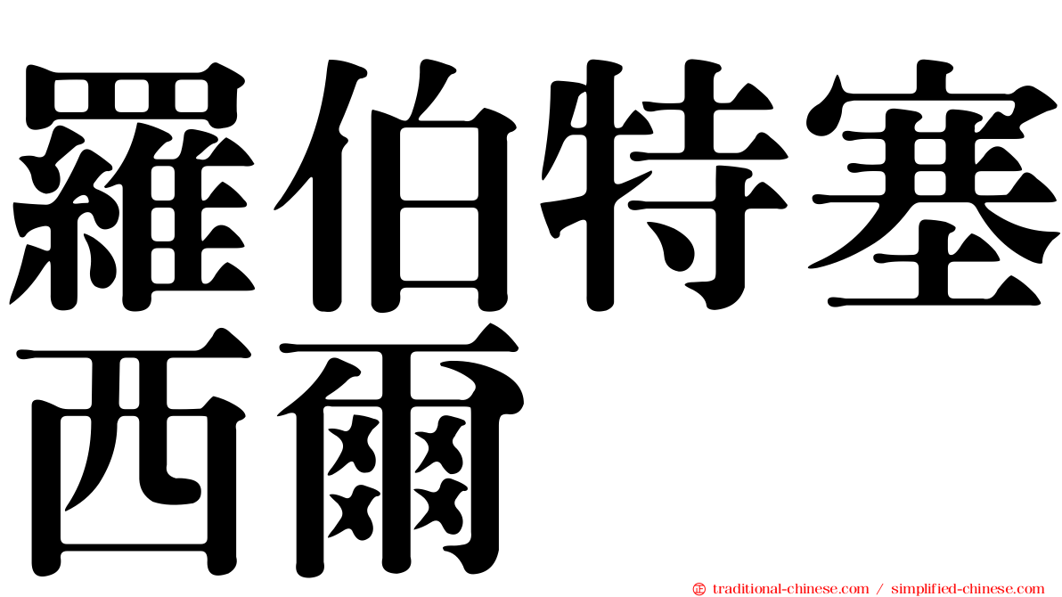 羅伯特塞西爾