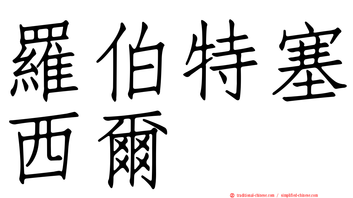 羅伯特塞西爾