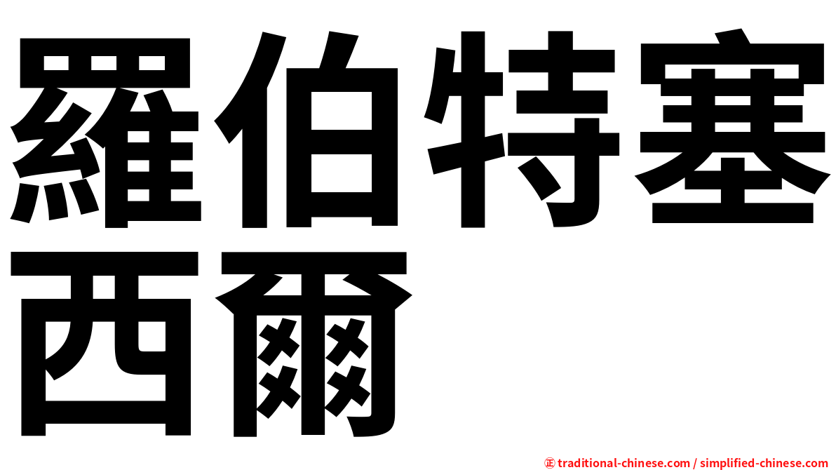 羅伯特塞西爾