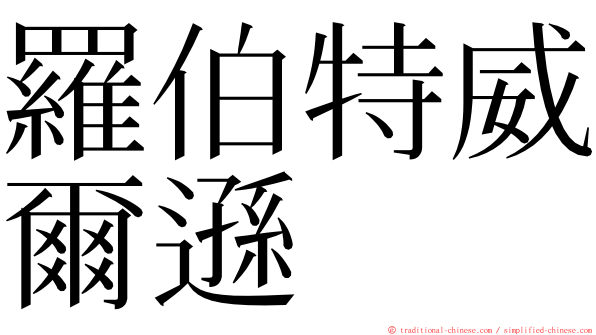 羅伯特威爾遜 ming font