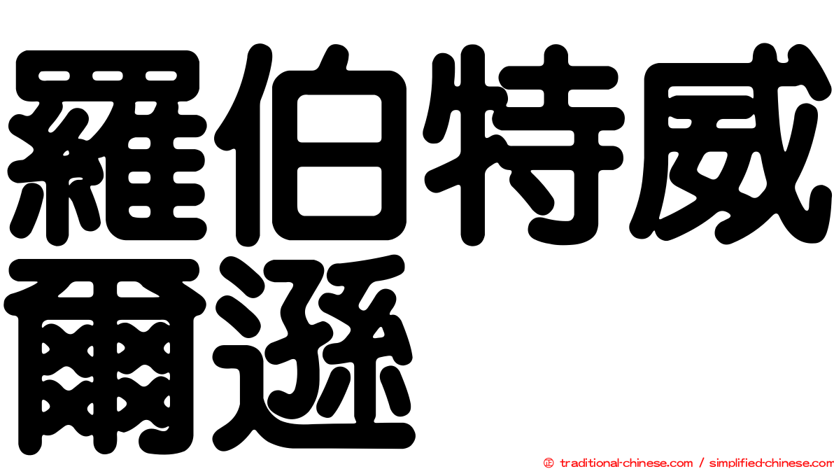 羅伯特威爾遜