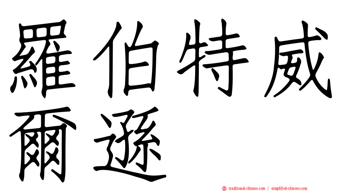 羅伯特威爾遜