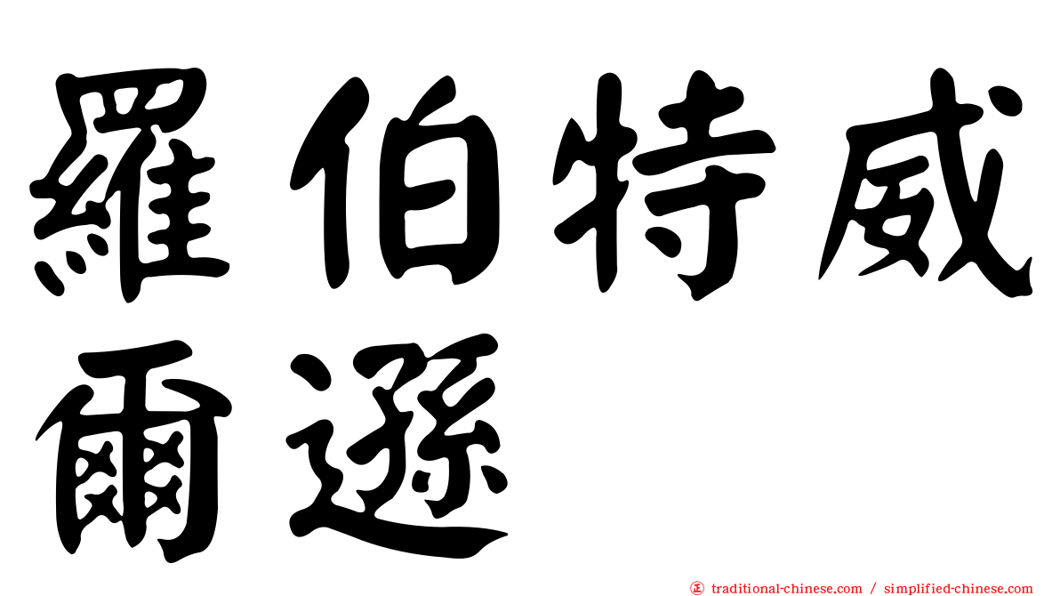羅伯特威爾遜