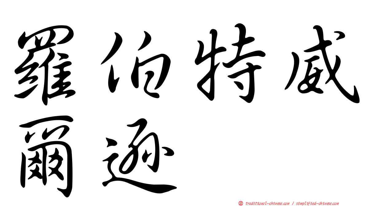 羅伯特威爾遜