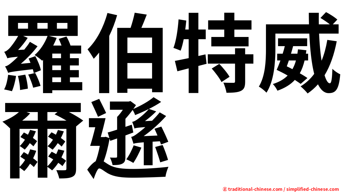 羅伯特威爾遜