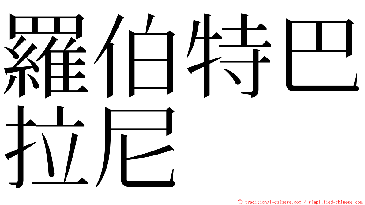 羅伯特巴拉尼 ming font