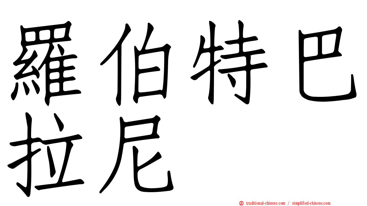 羅伯特巴拉尼