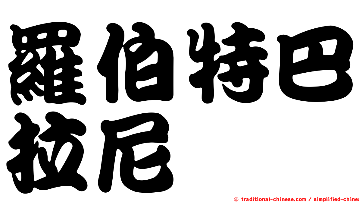 羅伯特巴拉尼