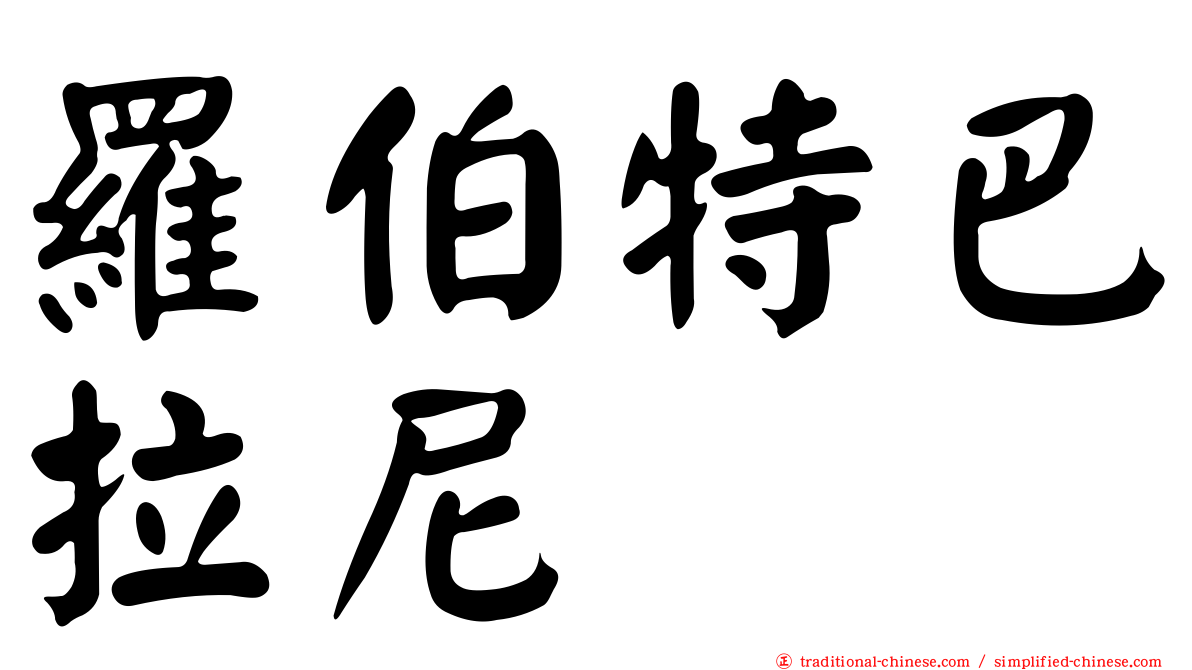 羅伯特巴拉尼