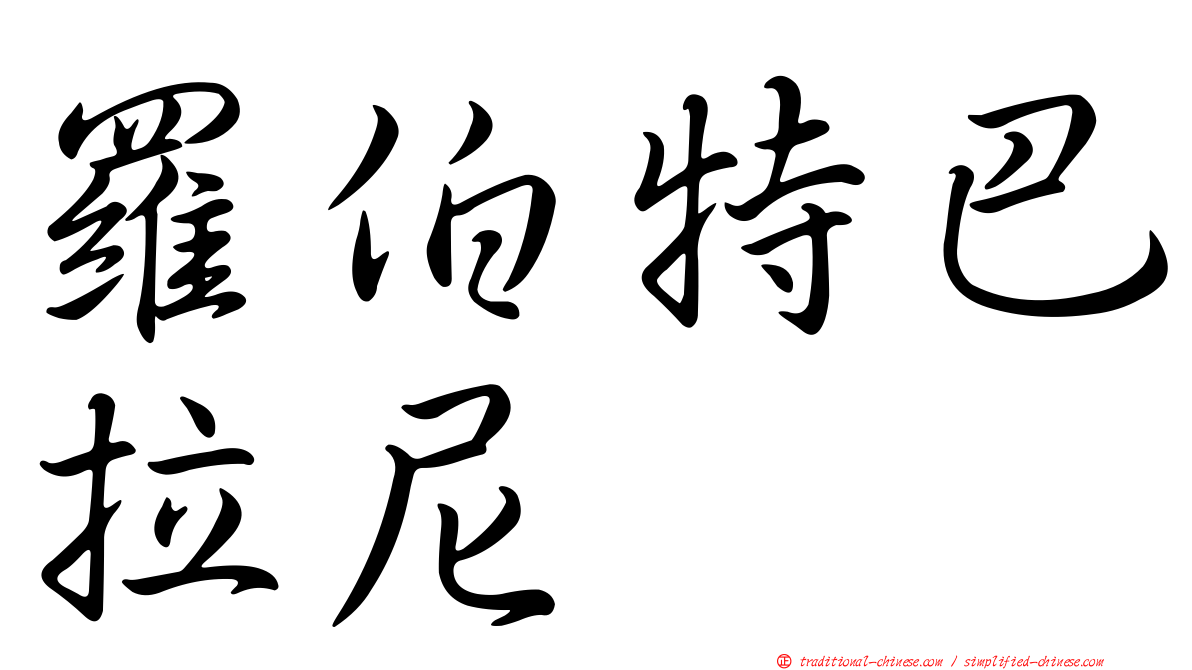 羅伯特巴拉尼