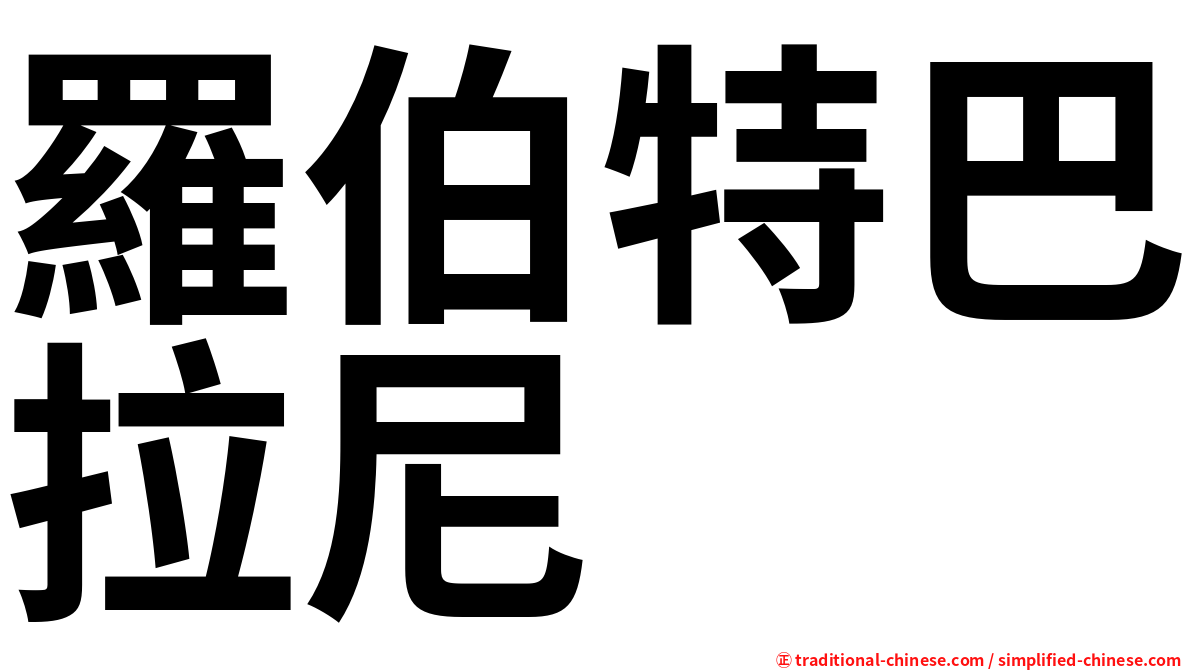 羅伯特巴拉尼
