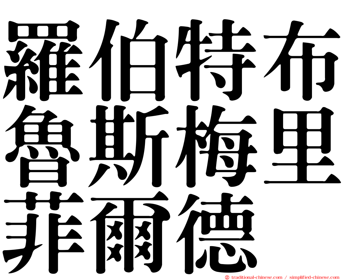 羅伯特布魯斯梅里菲爾德