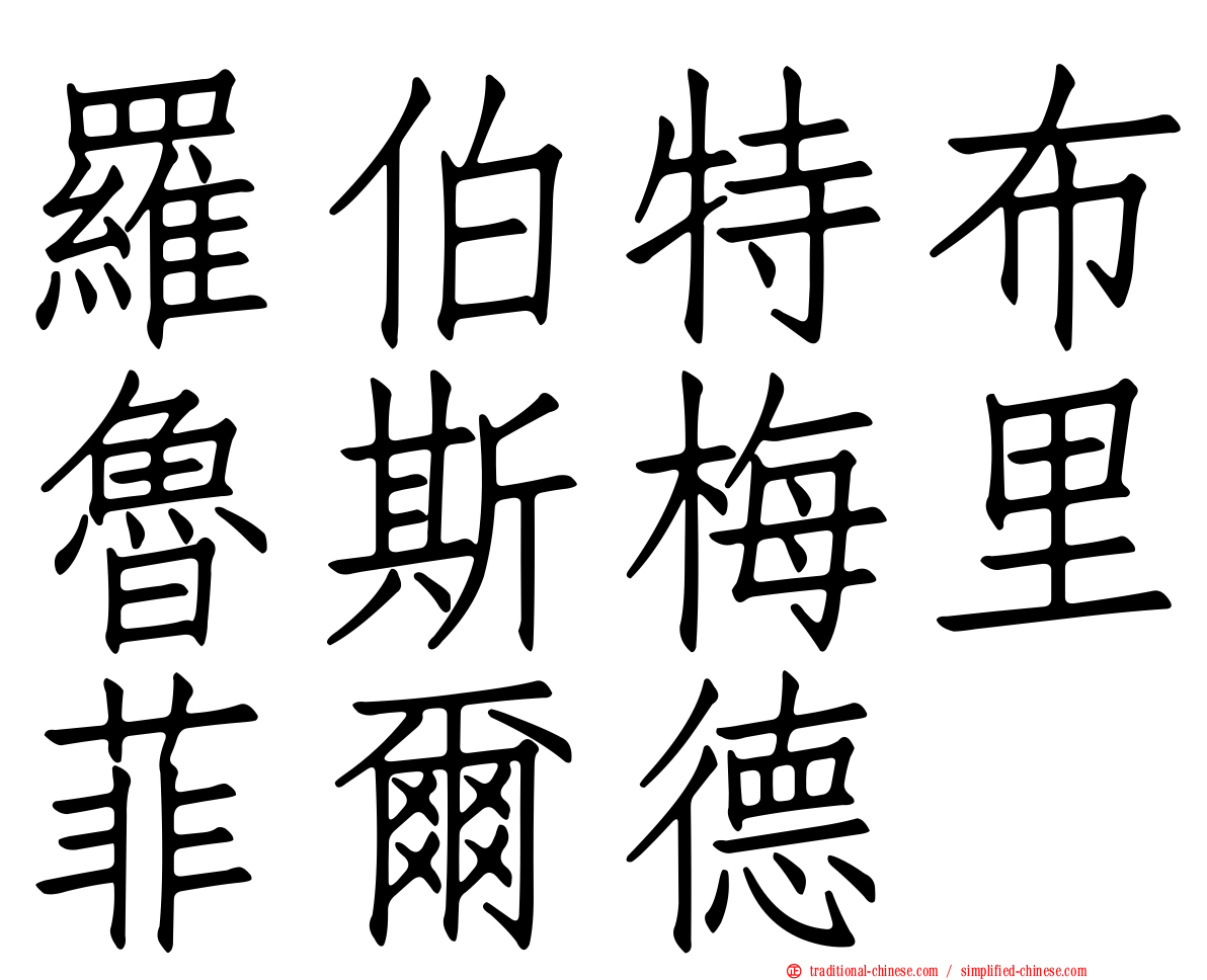 羅伯特布魯斯梅里菲爾德