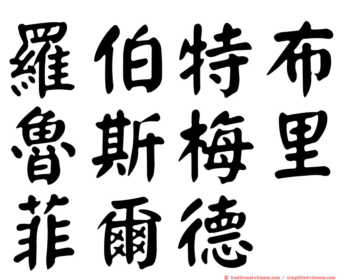 羅伯特布魯斯梅里菲爾德