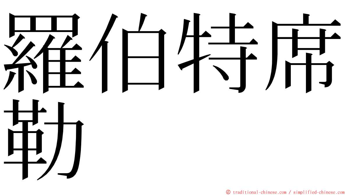羅伯特席勒 ming font