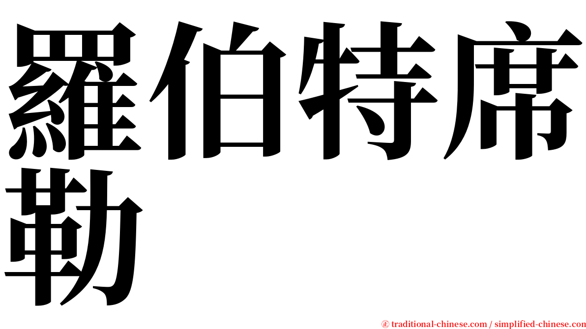 羅伯特席勒 serif font