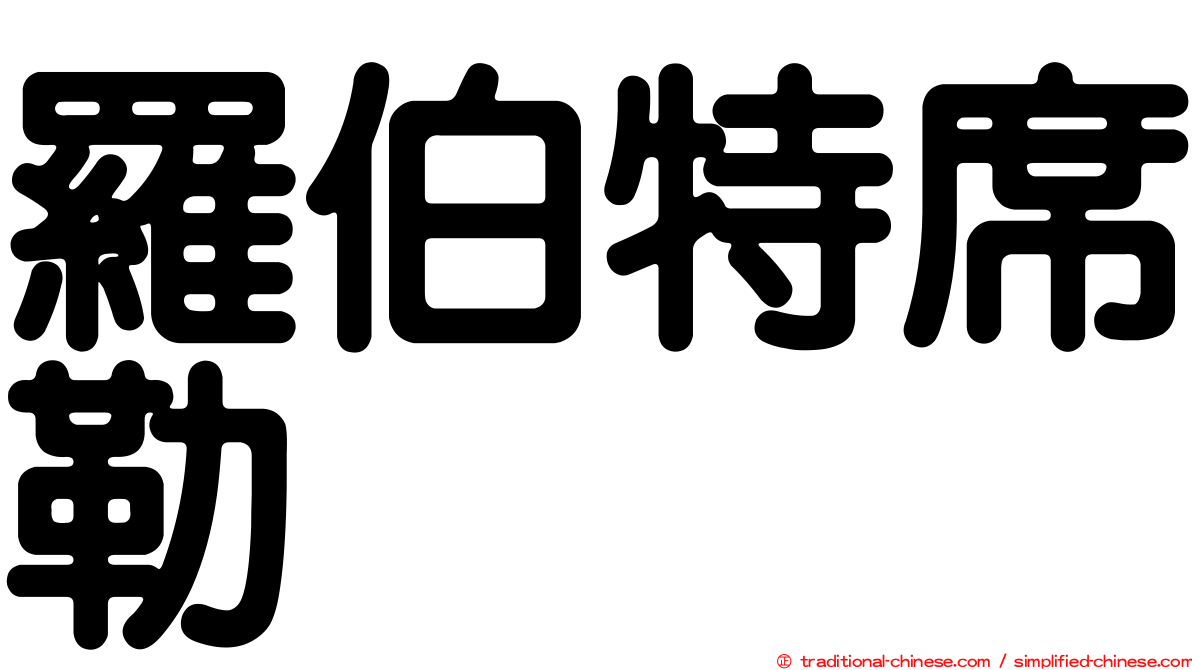 羅伯特席勒