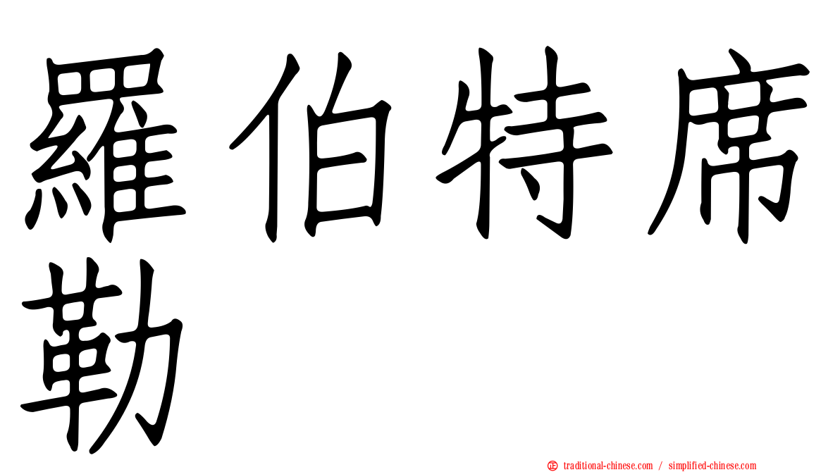 羅伯特席勒