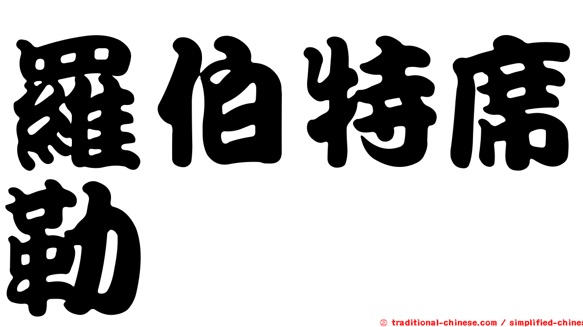 羅伯特席勒