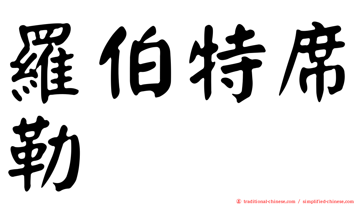 羅伯特席勒