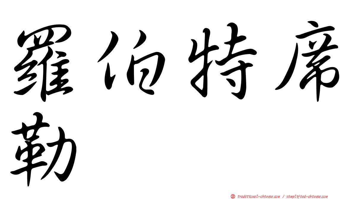 羅伯特席勒