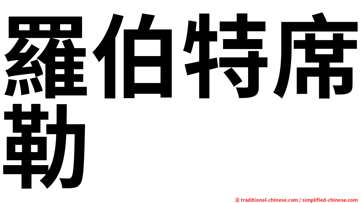 羅伯特席勒