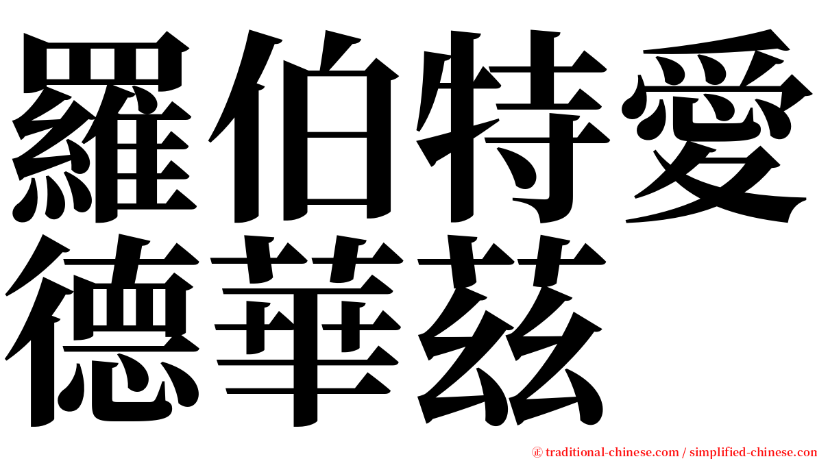 羅伯特愛德華茲 serif font