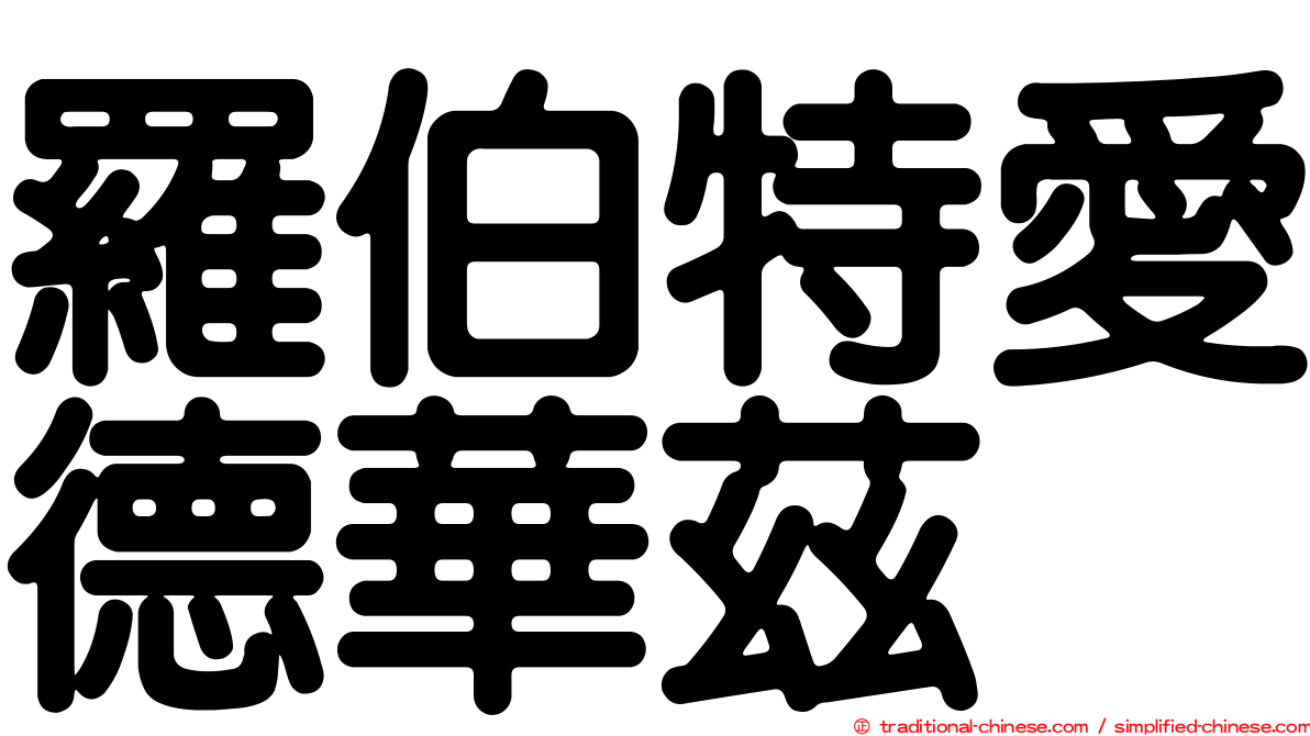 羅伯特愛德華茲