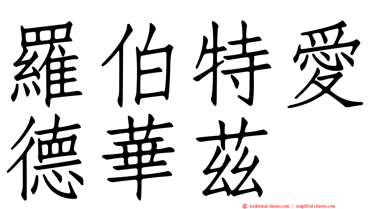 羅伯特愛德華茲