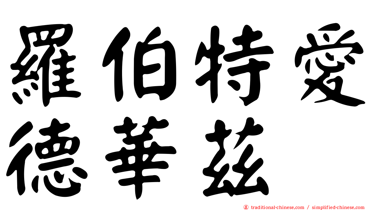 羅伯特愛德華茲