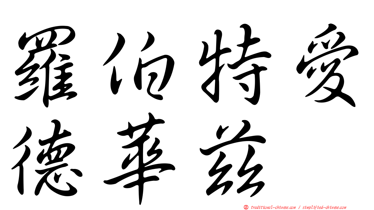 羅伯特愛德華茲
