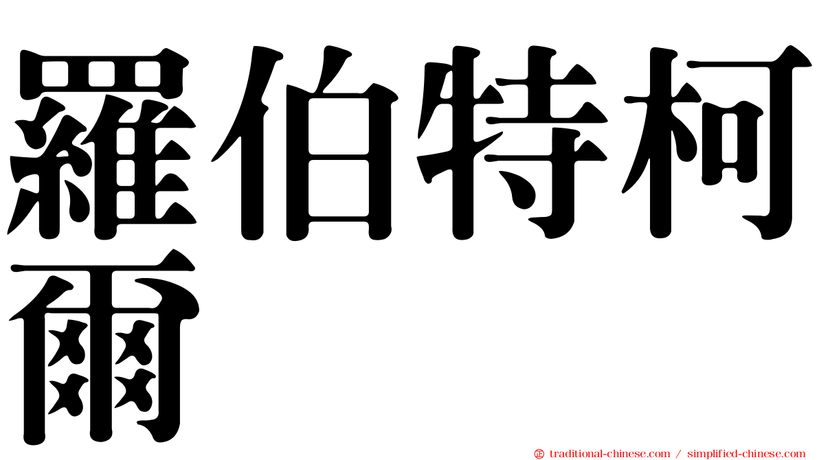 羅伯特柯爾