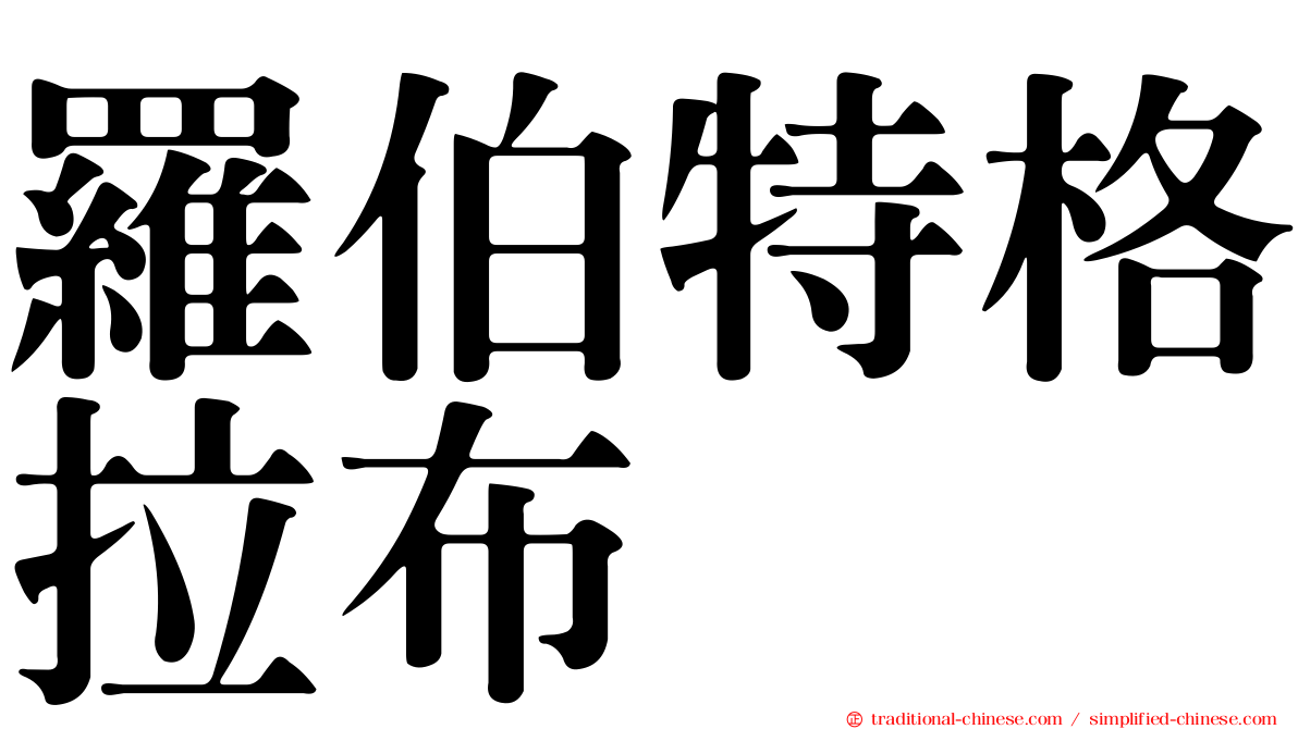 羅伯特格拉布